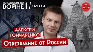 Путешествие по войне —1: Одесса. Алексей Гончаренко,  депутат Рады Украины ,врач, блогер-миллионник