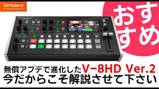 Roland V-8HDを解説！ver.2.0になってV-160HDに近くなりました【アプデで超進化】