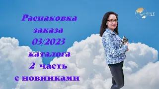 Распаковка заказа часть 2 каталог 3/2023 Фаберлик