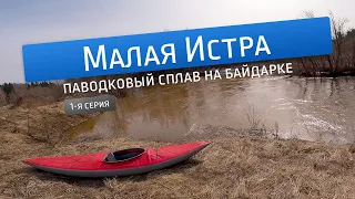 Паводковый сплав по реке Малая Истра (часть 1)