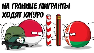 На границе мигранты ходят хмуро ( Countryballs )