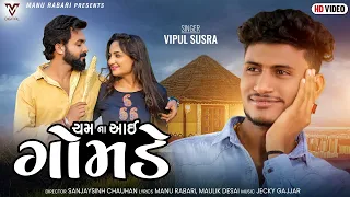 Cham Na Aai Gomde | Vipul Susra |  ચમ ના આઈ ગોમડે |New Gujarati Song | VM DIGITAL