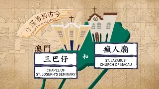 愛●常傳-小城傳教古今：澳門三巴仔和瘋人廟Small Town, Big Mission: Chapel of St. Joseph's Seminary & St. Lazarus' Church