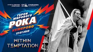 Within Temptation /// LIVE // ГЕРОИ МИРОВОГО РОКА в честь 25-летия АО Стройсервис //2019 Кемерово//