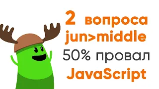 2 вопроса к jun-middle, и только 50 процентов отвечают правильно. JavaScript