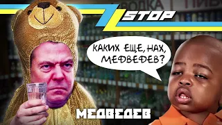 ZZ STOP - Медведев
