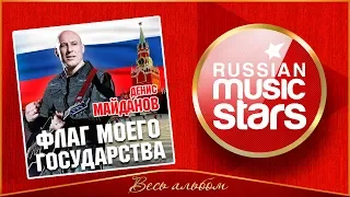 ДЕНИС МАЙДАНОВ ✮ ФЛАГ МОЕГО ГОСУДАРСТВА ✮ ВЕСЬ АЛЬБОМ ✮ 2015 ГОД ✮