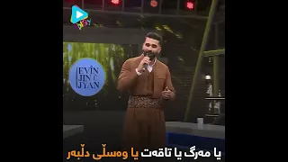 بۆکان هەورامی بە دەنگە بە سۆزەکەی گۆرانییەکی هونەرمەندی نەمر عەباسی کەمەندی دەڵێتەوە