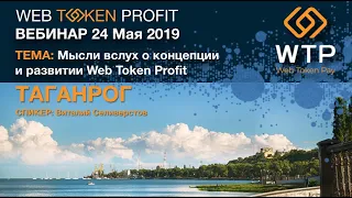 Вебинар. WebTokenProfit. 24.05.2019