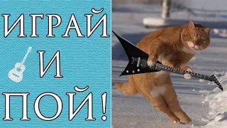 Как Петь и Играть на Гитаре Одновременно? (Уроки Гитары)