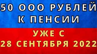 СРОЧНО! По 50 000 рублей отдельно от пенсии. Уже с 28 сентября