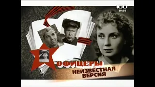 Офицеры(2009)"Неизвестная версия"фильм о фильме.