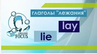 Глаголы "лежания" - lie / lay