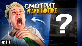 НЕКОГЛАЙ СМОТРИТ УГАР В ТИК ТОКЕ #11😂 | ДИКИЙ УГАР #некоглай