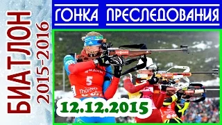 БИАТЛОН 2015-2016 ГОНКА ПРЕСЛЕДОВАНИЯ Женщины 12.12.2015  Кубок мира Хохфильцен (Австрия) 2-й этап