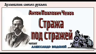 А. П. Чехов. Стража под стражей - чит. Александр Водяной