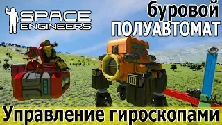 Space Engineers: Дрон - помощник бурильщика и управление гироскопами из скрипта