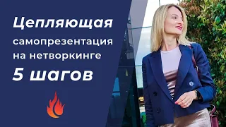 Цепляющая самопрезентация на нетворкинге, 5 шагов