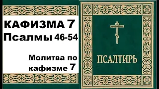 Кафизма 7 /псалмы 46-54 / молитва по 7 кафизме