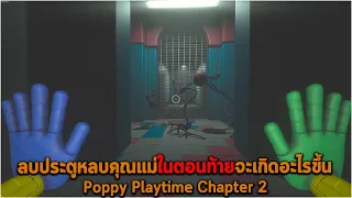 ลบประตูหลบคุณแม่ในตอนท้ายจะเกิดอะไรขึ้น Poppy Playtime Chapter 2