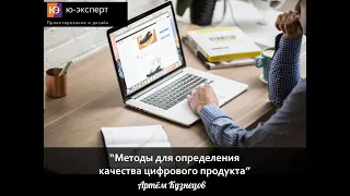 Мини-курс по юзабилити-аудиту – 07 Виды юзабилити-аудитов и факторы доверия