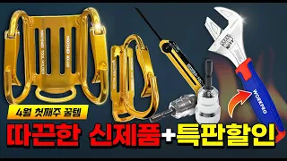 [김실장의 타임어택 #14] 4월에 입고된 따끈따끈한 신제품과 특판 할인 이벤트