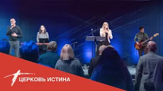 Хвала и поклонение (live 11282021) | Церковь Истина