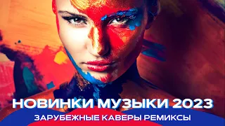 Топ шазам 2023 🔥 Зарубежные хиты 2023 ❤️ Ремиксы 2023 ⚡️ Топовые песни 😱 Музыка в машину 2023 🚖