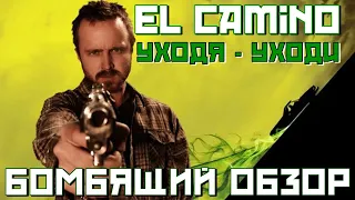 El camino Бомбящий обзор сиквела Во все тяжкие Breaking Bad. Скука и разочарование.