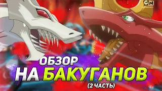 О ЧЁМ БЫЛ 1 СЕЗОН БАКУГАНОВ [2 ЧАСТЬ]! Как сейчас смотрится аниме детства?!