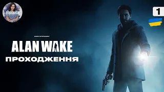 ALAN WAKE / ПРОХОДЖЕННЯ УКРАЇНСЬКОЮ №1