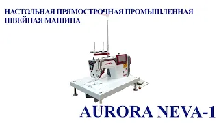 Настольная прямострочная промышленная швейная машина Aurora Neva-1 (Дизайнерские строчки)