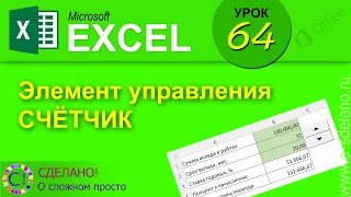 Excel. Урок 64. Использование элемента управления счетчик (spin buttons)