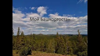 Мой Башкортостан. Родина. Стерлитамак.