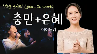 [지선라이브] 충만+은혜 ✨️지선콘서트 현장라이브