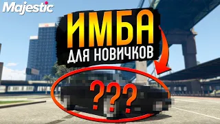 ЛУЧШАЯ ТАЧКА НОВИЧКУ ДО 100.000 $ НА GTA 5 RP MAJESTIC