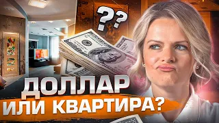 ХРАНИТЬ ДОЛЛАРЫ или КУПИТЬ квартиру в 2023? | Продавать квартиру за РУБЛИ или ДОЛЛАРы?