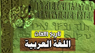 اللغة العربية نشأتها ومراحل تطورها ما قبل الإسلام