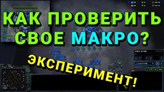 КАК ОПРЕДЕЛИТЬ, ЧТО У ТЕБЯ ПЛОХОЕ МАКРО? | ГАЙД STARCRAFT 2 | МОНТАЖ, ЮМОР