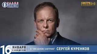 Сергей КУРЕНКОВ в «Звёздном завтраке» на Радио Шансон