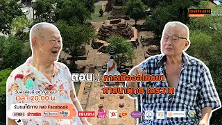 ขรรค์ชัย-สุจิตต์ ทอดน่องท่องเที่ยว : การเมือง "อโยธยา" กับพุทธศาสนา "เถรวาท"