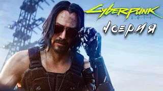 Первая встреча с Киану Ривз Cyberpunk 2077 прохождение игры #4 Дитя улиц