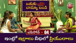 Bathuku Bhamma Bandi ll episode 04 ll Lakshmi amma ll M tv Mahal
