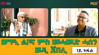 ወግዒ ልቦና ምስ መሓመድ ሓሰን ወዲ ጀበሊ -1ይ ክፋል| Interview with thinker & humorist Mohamed Hassen "wodi Jebeli"