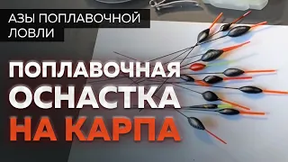 Секреты поплавочного карпфишинга от Юрия Радугина. Оснастка на карпа (на крупного карпа!)