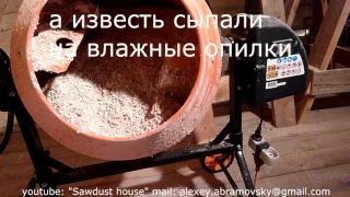 Ошибки при смешивании опилок с известью; Утепление опилками (Undersuit made of sawdust and chalk)