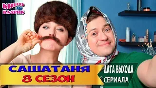 СашаТаня 8 сезон☆Дата выхода☆АНОНС☆Трейлер☆2018