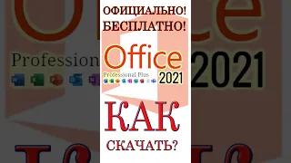 Как установить Офис 2021 #microsoftoffice #office2021