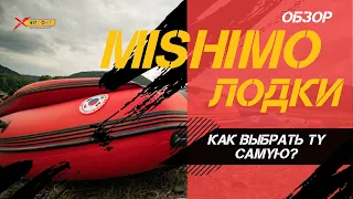 Лодки MISHIMO (МИШИМО). Как выбрать ту самую? Полный ОБЗОР от X-MOTORS🙌