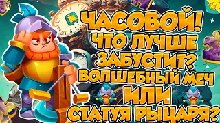 RUSH ROYALE | ЧАСОВОЙ ОЧЕНЬ ПЛОХ? | КОГДА УЖЕ ТАЛАНТЫ? | СТАТУЯ РЫЦАРЯ ИЛИ ВОЛШЕБНЫЙ МЕЧ? |